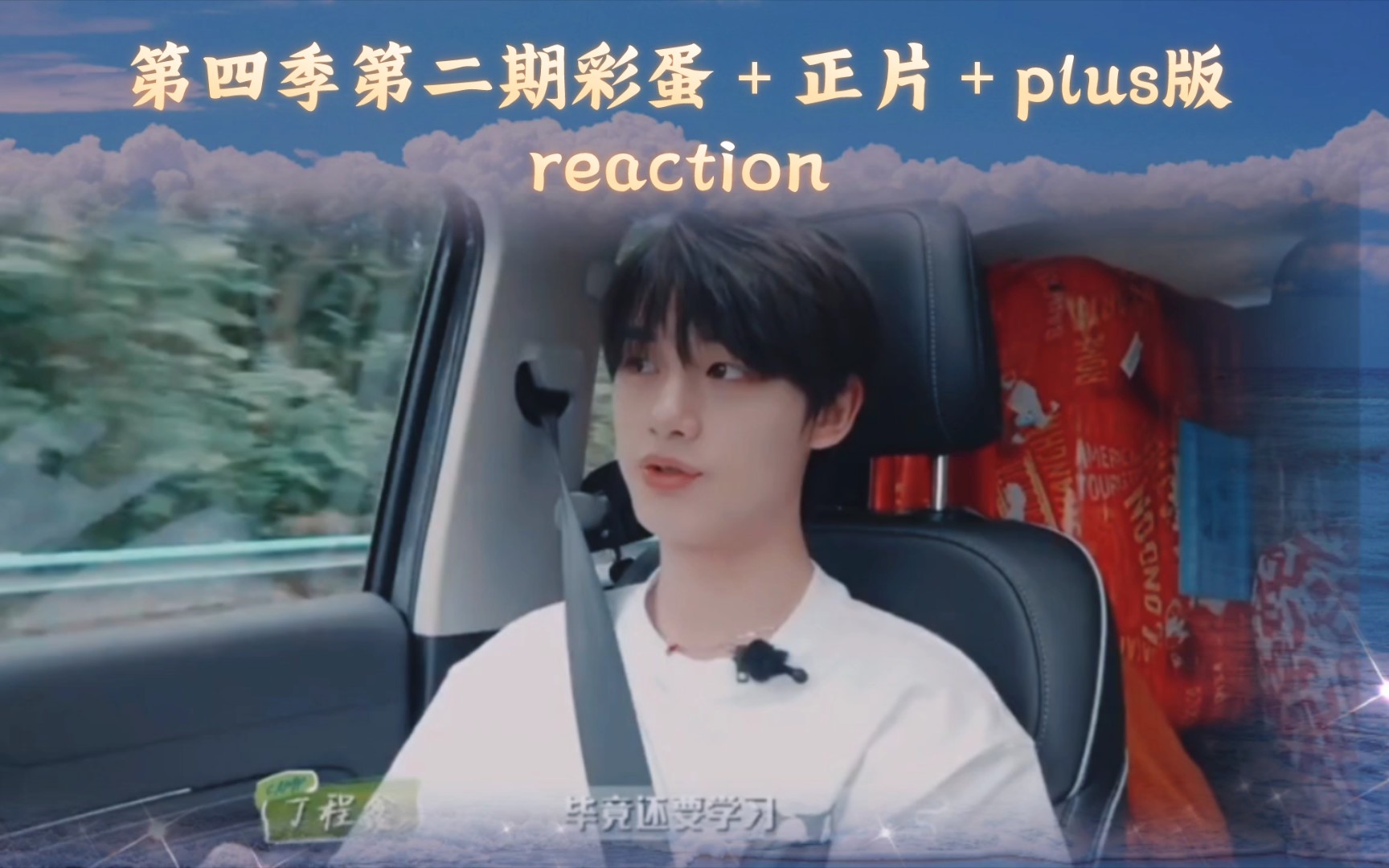 [图]【时代少年团丁程鑫reaction】花少第四季第二期彩蛋＋正片＋plus版，齐活！！