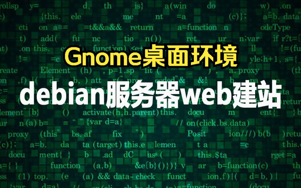 debian系统gnome环境搭建web网站哔哩哔哩bilibili