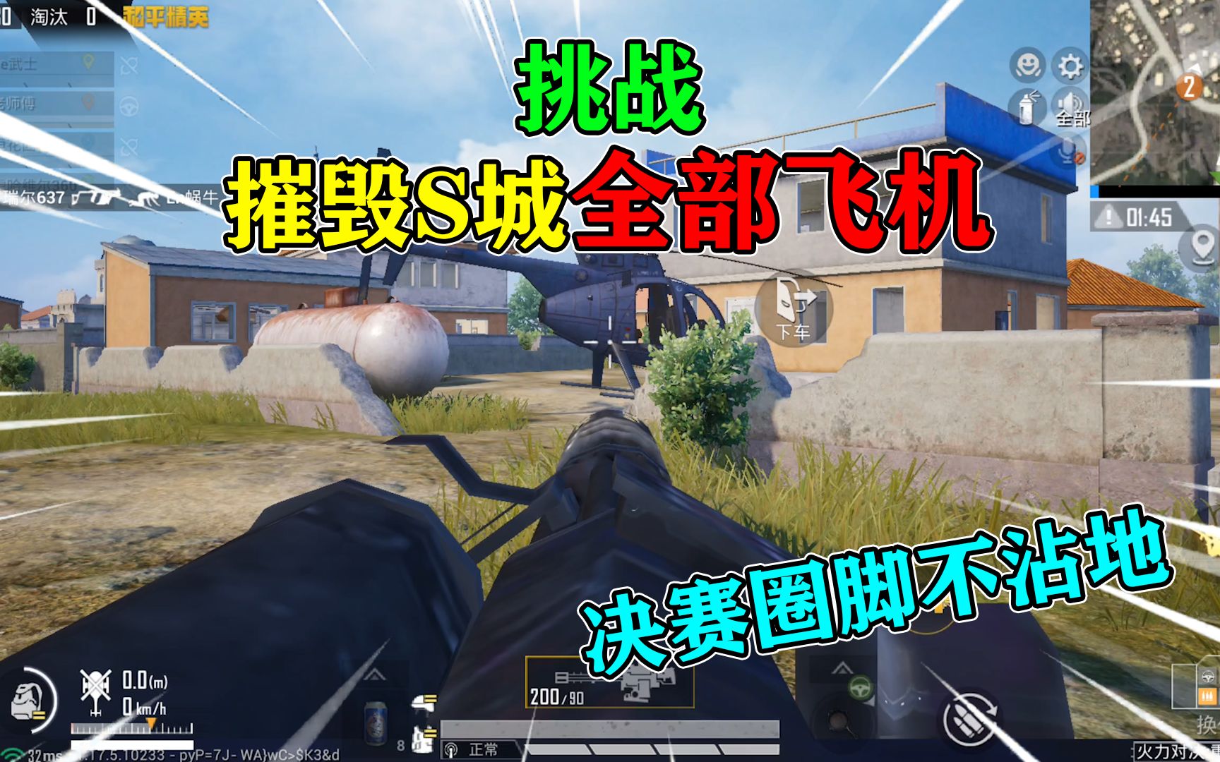 和平精英挑战火力对决摧毁s城全部飞机决赛圈躲厕所