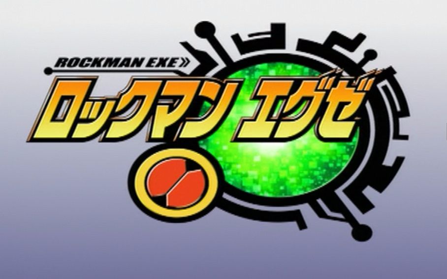 【高清/dvdrip】洛克人exe axess【国语配音】