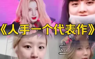 Descargar video: “谁敢说女娃不火？哪个团能做到人手一个代表作呢”