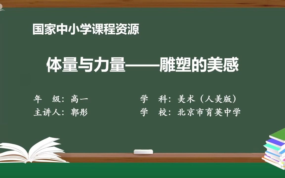 3.2体量与力量——雕塑的美感哔哩哔哩bilibili