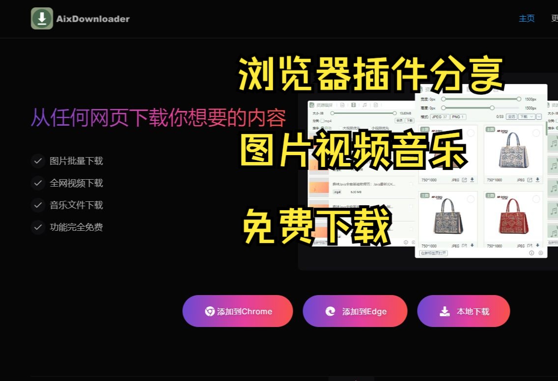 浏览器插件免费下载网页上的图片、视频、音乐哔哩哔哩bilibili