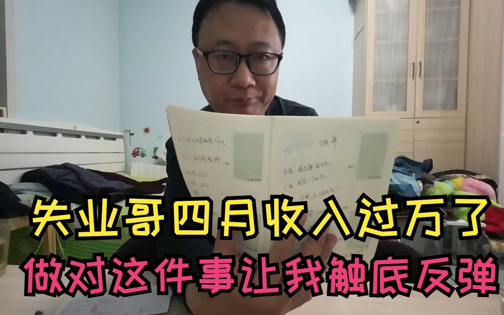 失业后月收入13400元,44岁大叔自主创业,四月份的自我总结哔哩哔哩bilibili