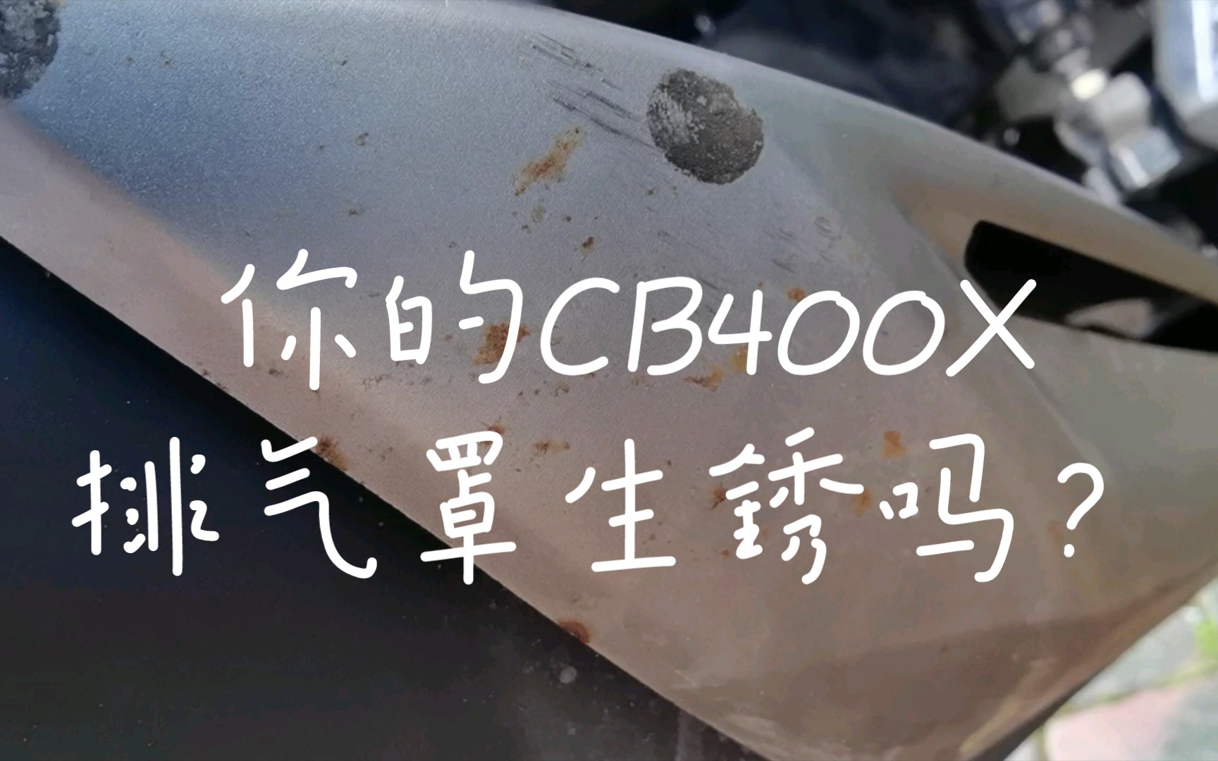 你的CB400X排气罩生锈吗?哔哩哔哩bilibili