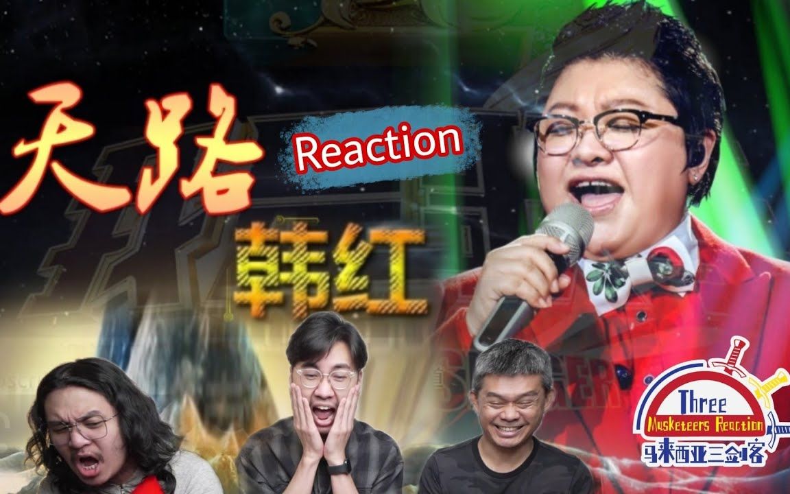 [图]【REACTION】 韩红《天路》高亢嘹亮歌声让马来西亚三剑客听得热血沸腾，太厉害了！