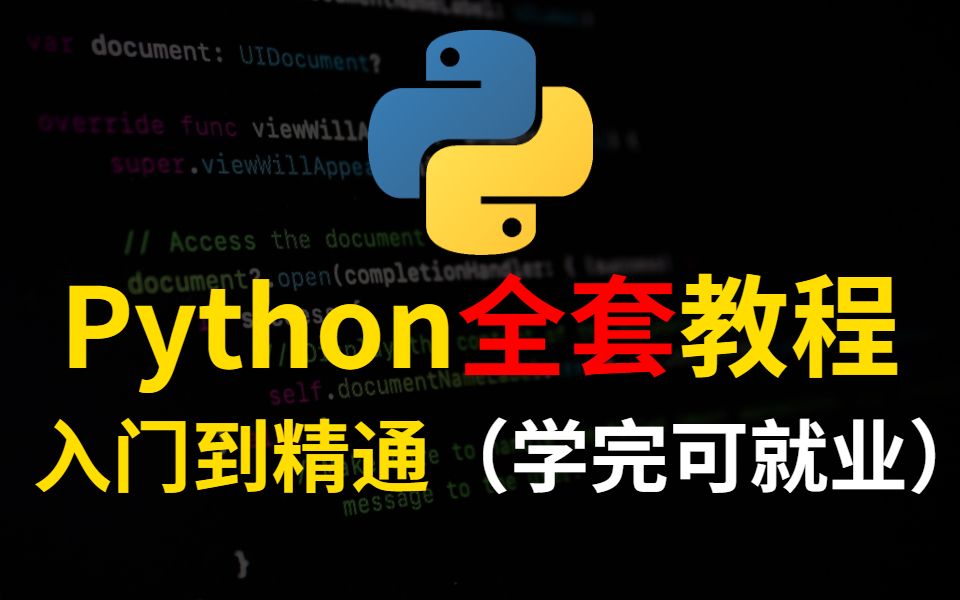 [图]【2021B站最好的python课程推荐】Python从入门到实战全套课程（附赠全套课件笔记资料源码）全栈开发教程