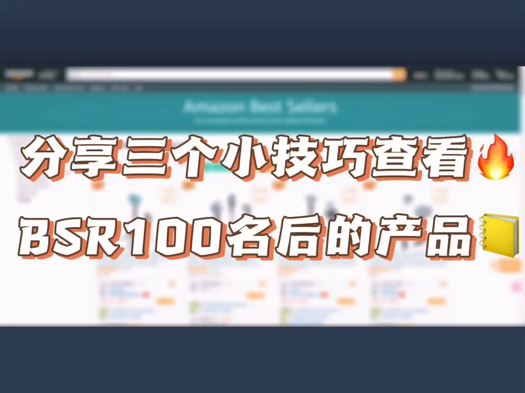 如何查看亚马逊BSR榜单100名之后的产品呢?分享三个方法哔哩哔哩bilibili