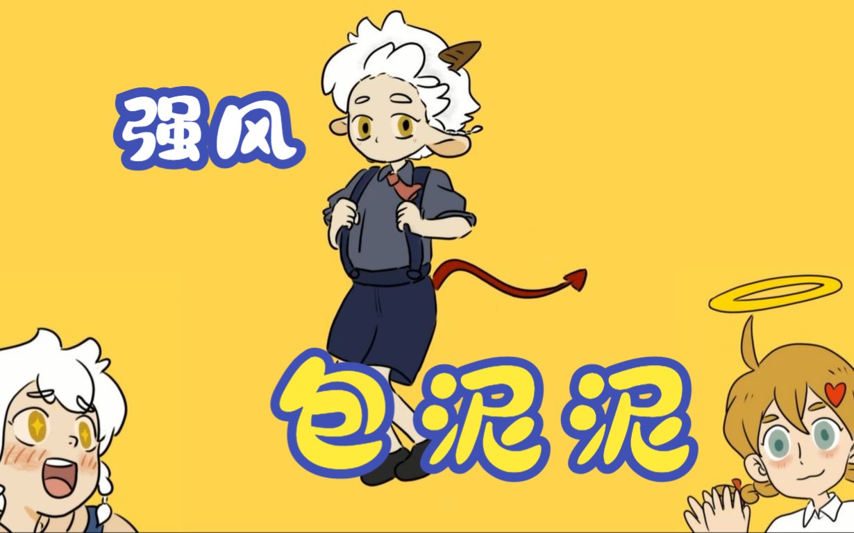 【万圣街】【强风大背头】强风包泥泥