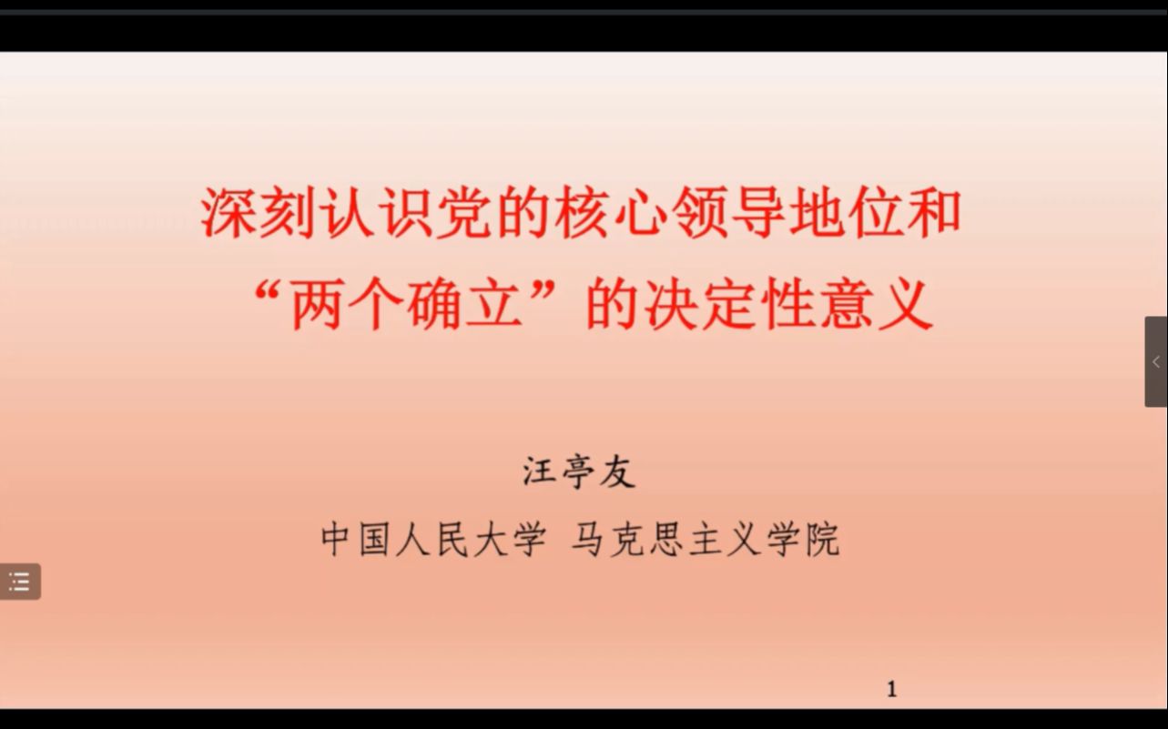 20230429汪亭友:深刻认识党的核心领导地位和“两个确立”的决定性意义哔哩哔哩bilibili