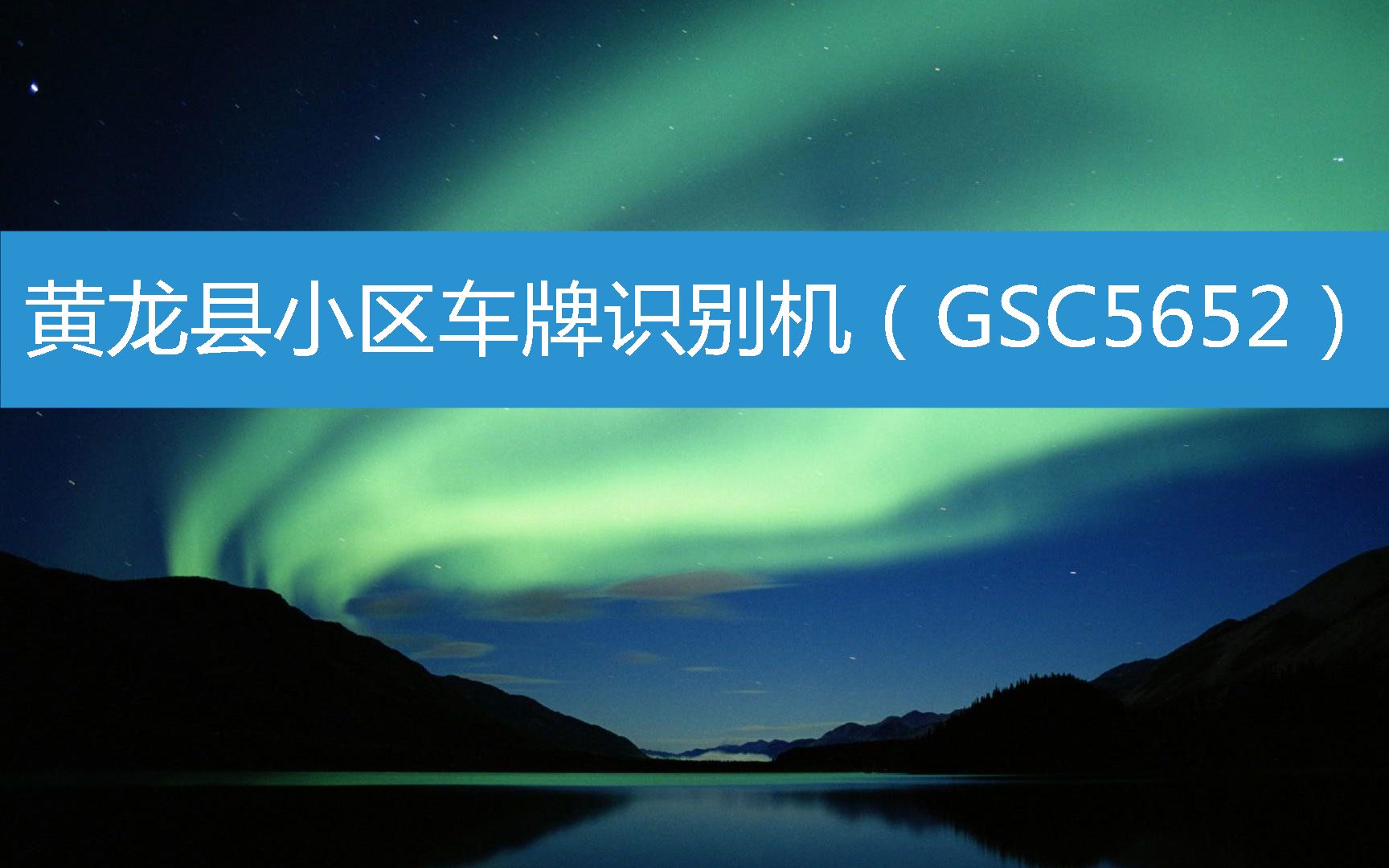 黄龙县小区车牌识别机(GSC5652) (2023年3月1日13时12分7秒已更新)哔哩哔哩bilibili