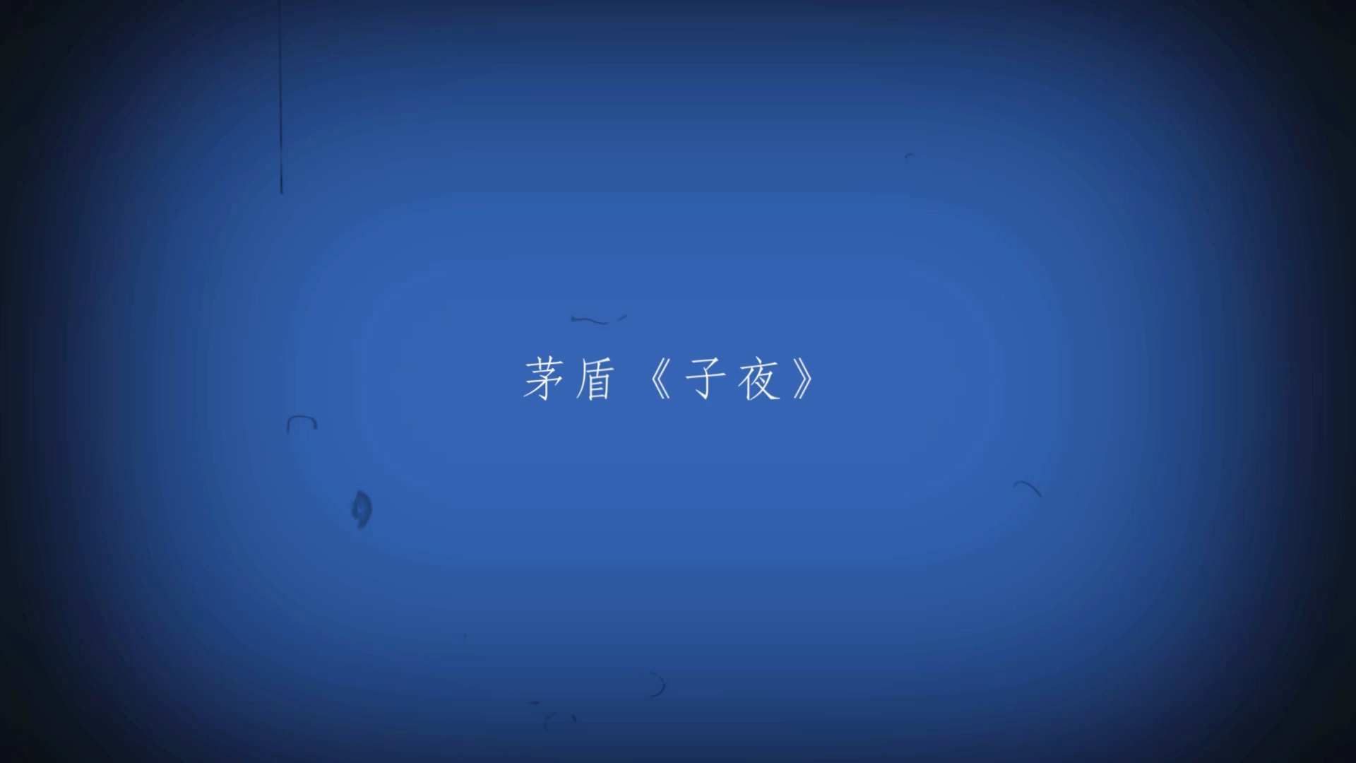 茅盾《子夜》哔哩哔哩bilibili