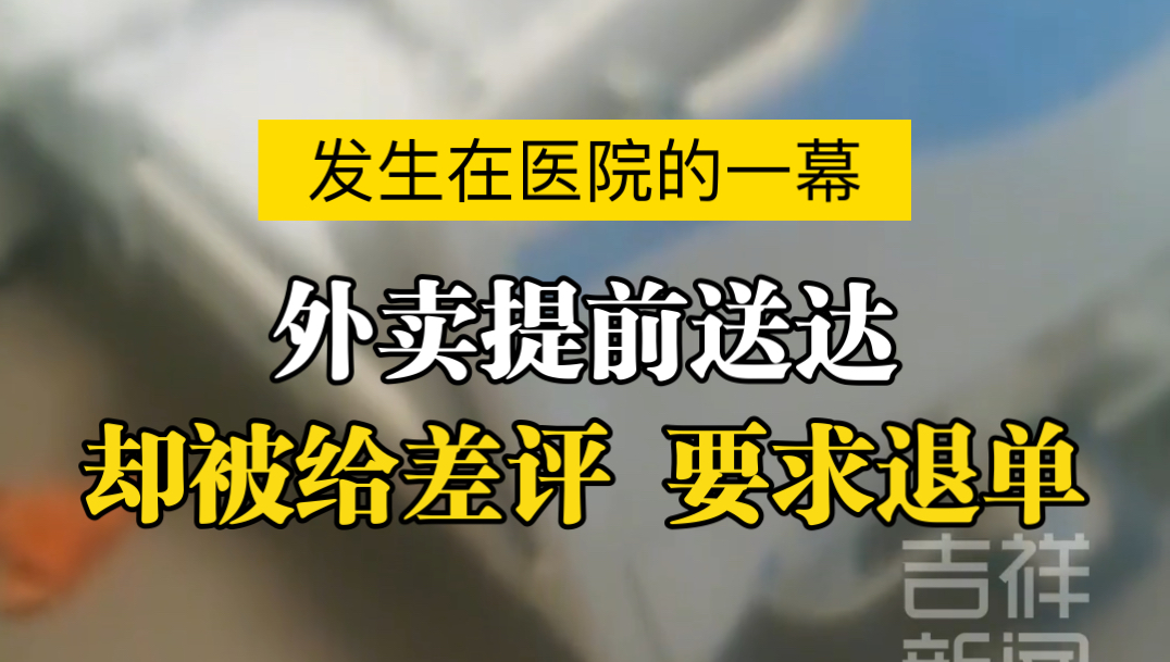 骑手提前送达外卖,顾客给差评退单:包装不行.哔哩哔哩bilibili