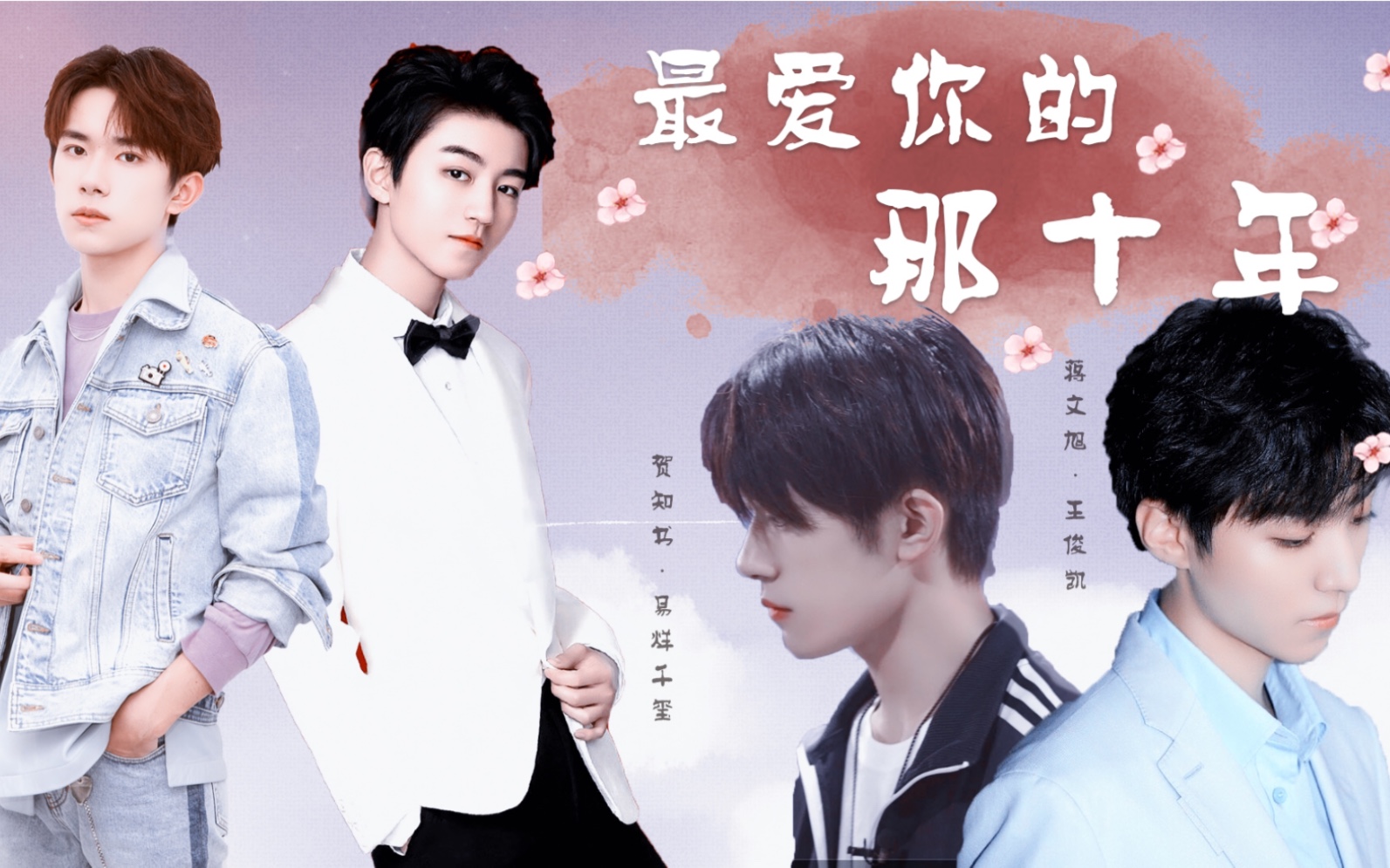【千凯千】【凯千】【王俊凯x易烊千玺x吴磊】【最爱你的那十年】先导