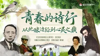 Download Video: 青春的诗行：从地球边际到心灵之巅——《立在地球边上放号》《红烛》《峨日朵雪峰之侧》《致云雀》群文教学