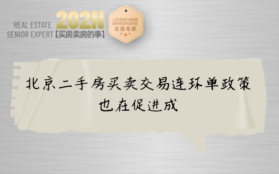 214期|北京二手房买卖交易连环单政策,也在促进成交量!哔哩哔哩bilibili