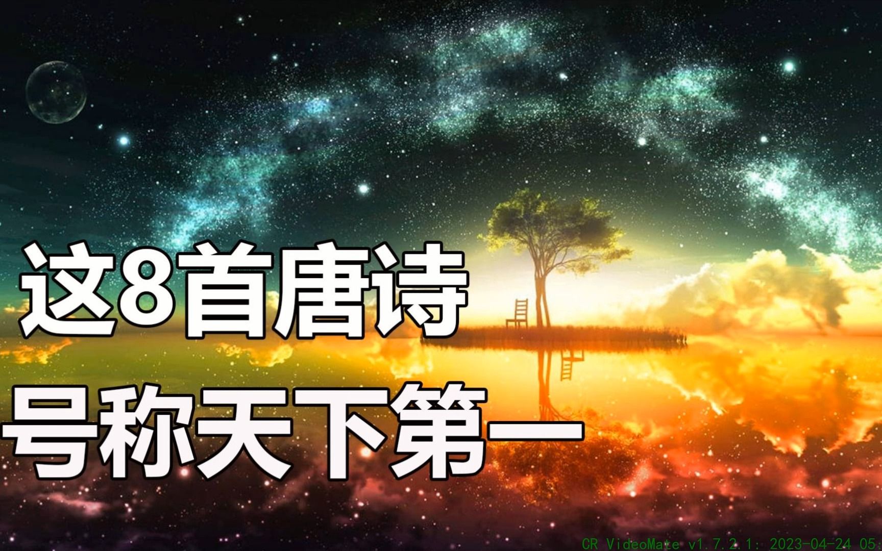 3. 全唐诗五万多首,这8首神作曾被推为压卷之作、顶上之顶哔哩哔哩bilibili