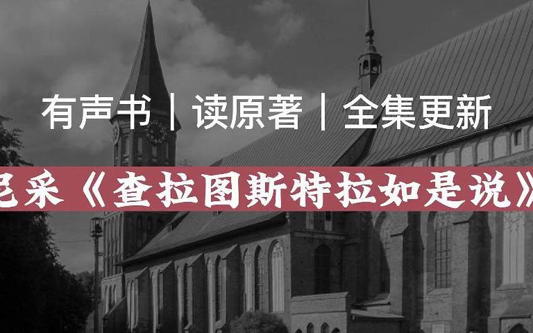 [图]【有声读物】尼采《查拉图斯特拉如是说》|读原著|有声书|全集|求赞求币