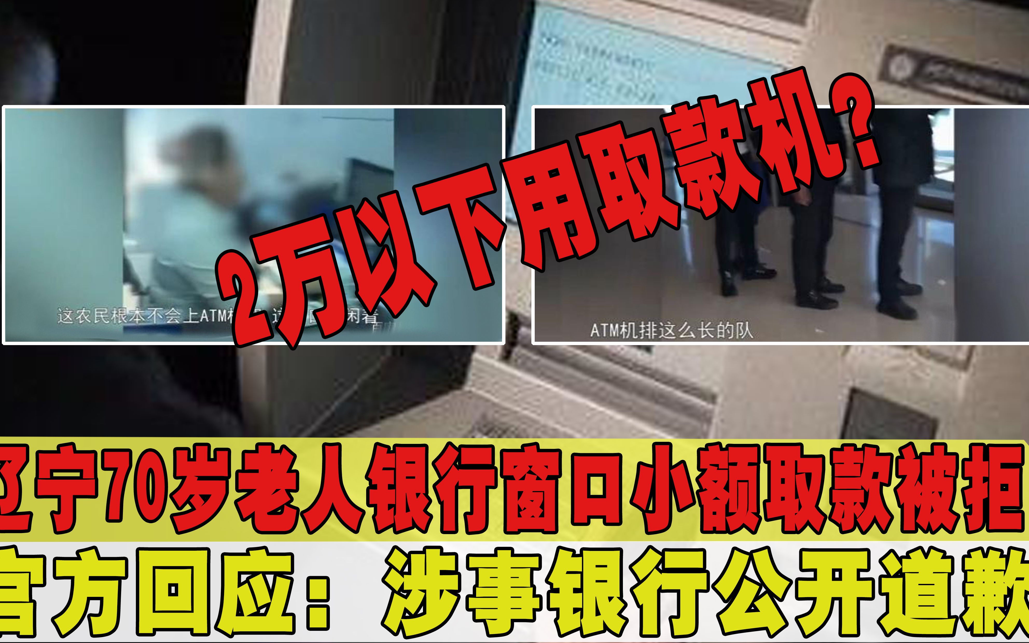 辽宁一老人银行窗口小额取款被拒,官方回应:涉事银行公开道歉哔哩哔哩bilibili