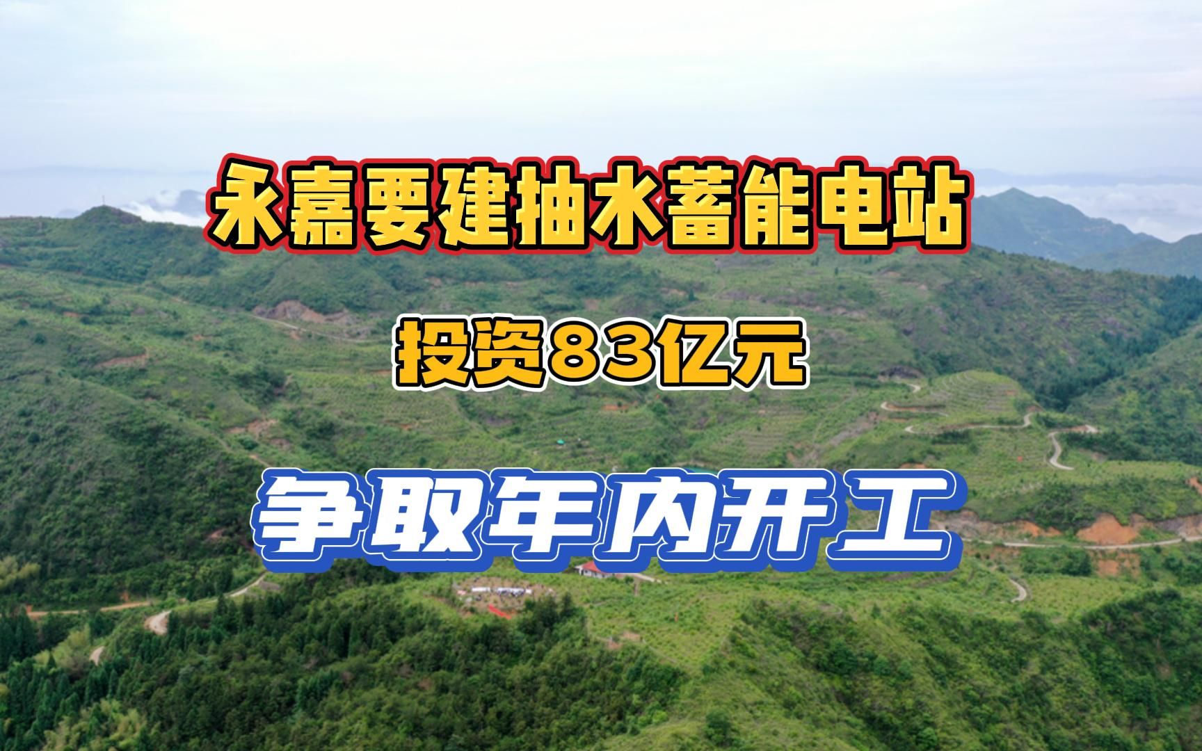 永嘉要建抽水蓄能电站了,争取年内开工投资83亿元哔哩哔哩bilibili