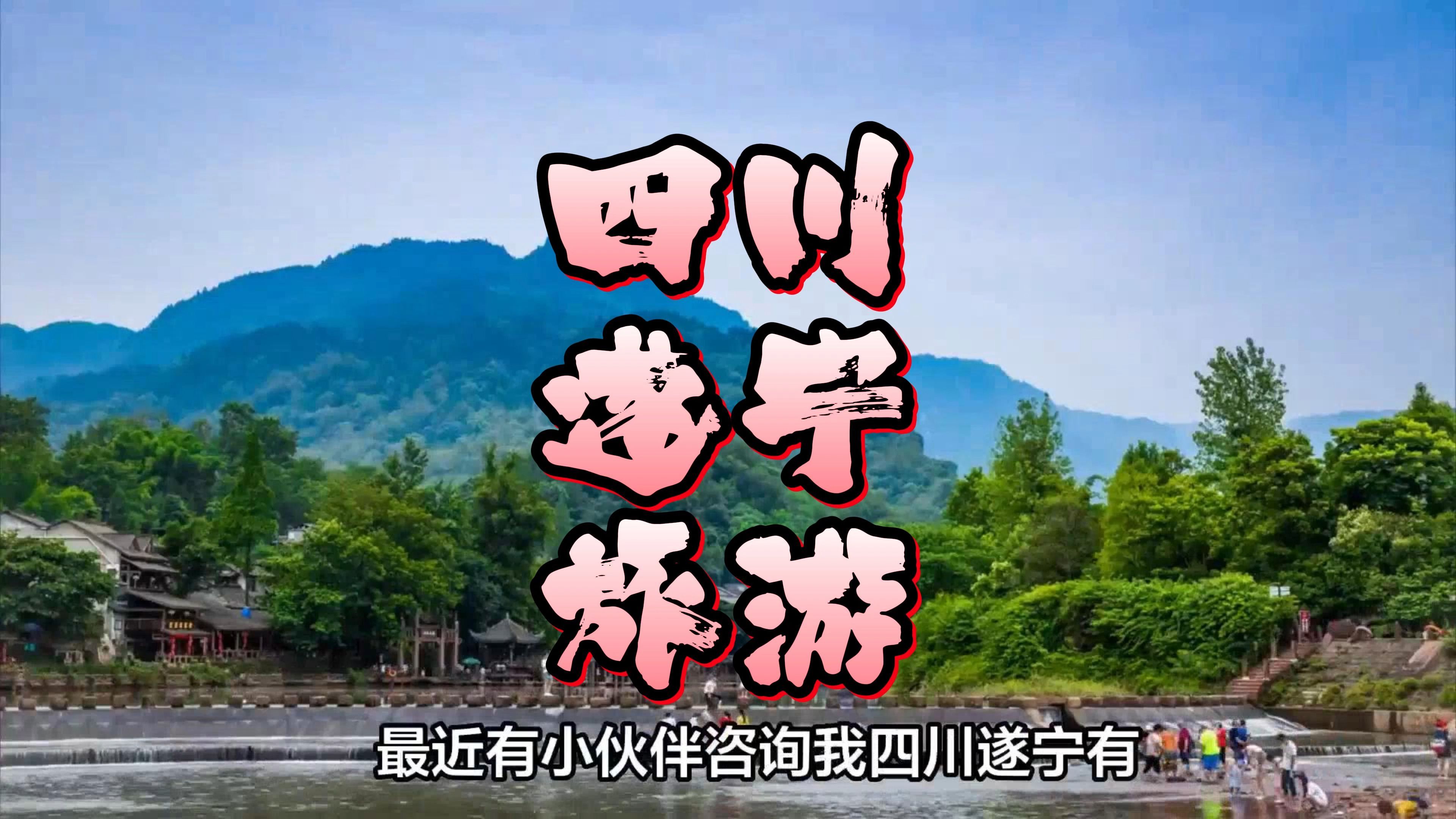 四川遂宁旅游景点推荐,最值得打卡的6个遂宁旅游景点!哔哩哔哩bilibili