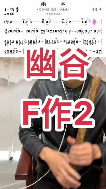f调蛇皮斑南箫,吹一首幽谷,筒音作2,希望大家喜欢