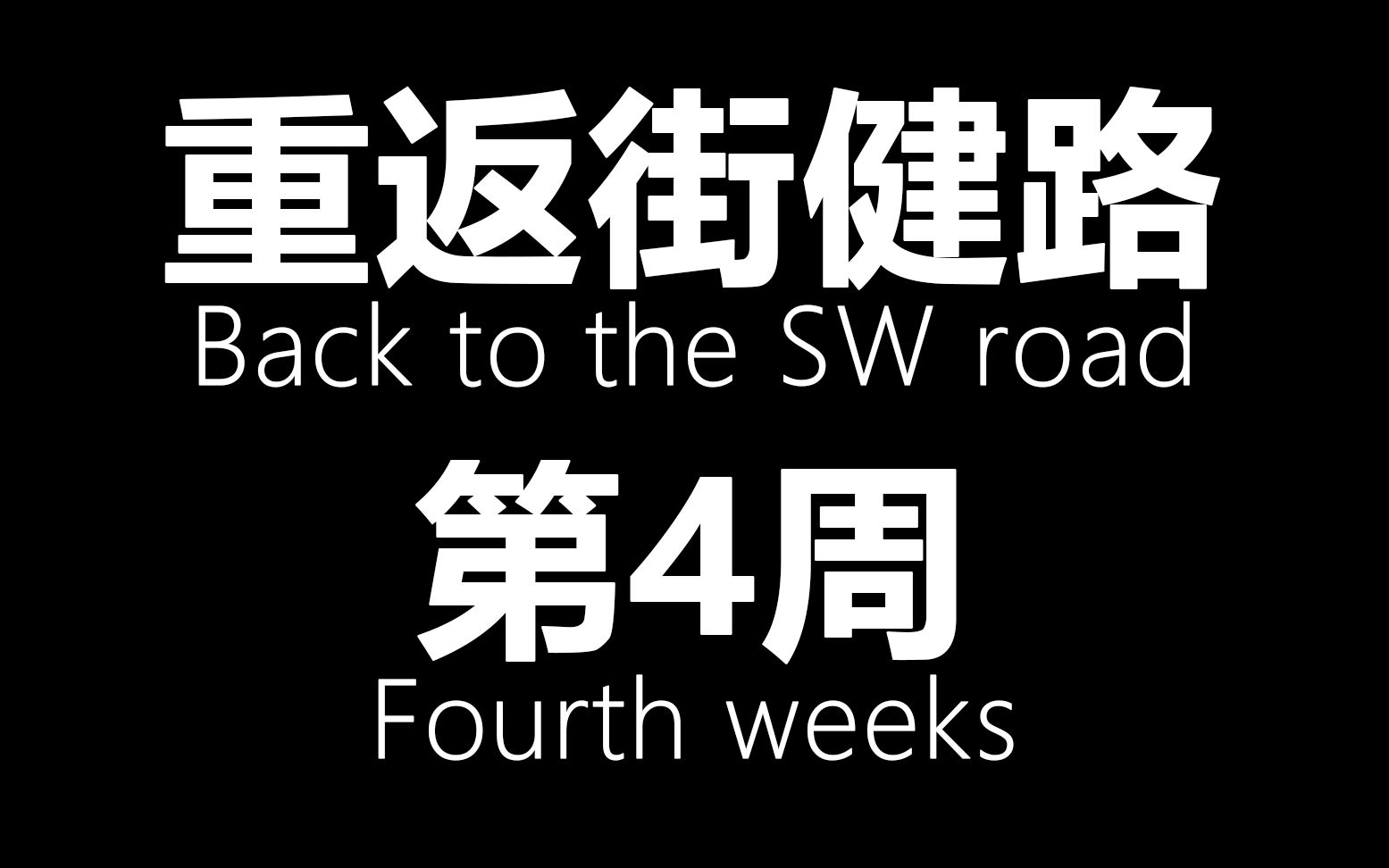 [图]【重返街健路第4周】别总想着吃多了再练回来！饮食真的很重要！！吹响饮食革命的号角！！重返街健的道路！！！