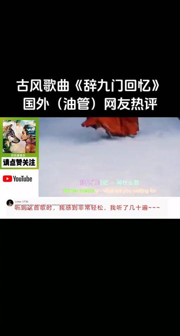 古風歌曲等什麼君《辭九門回憶》國外(油管)網友熱評評價