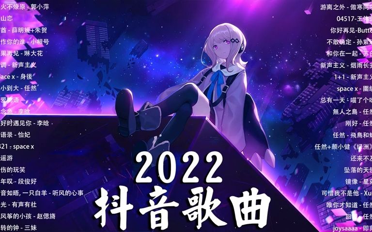 [图]【2022抖音熱歌】2022九月新歌更新不重复_年抖音最火的歌曲2022_2022九月新歌更新不重复 __ 那些打進你心底的歌_New Tiktok Songs