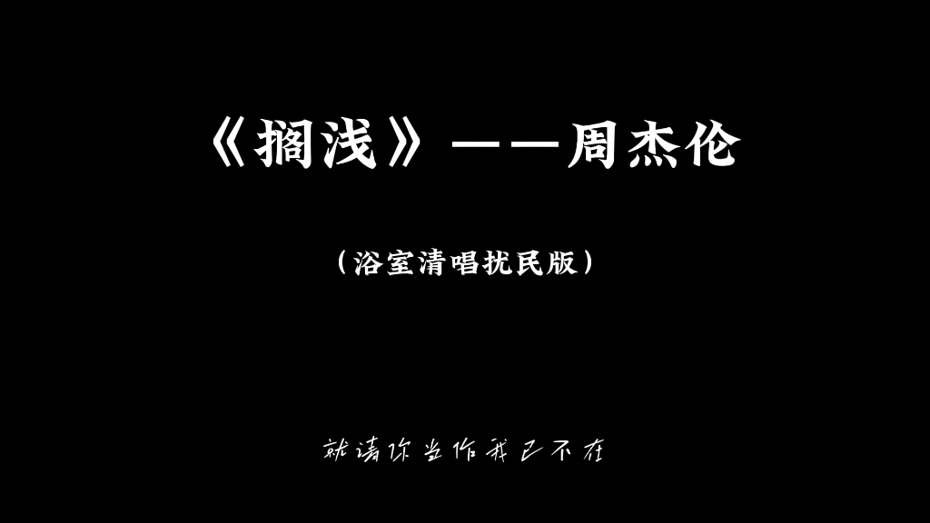 清唱周杰倫擱淺最後的副歌(非原調)