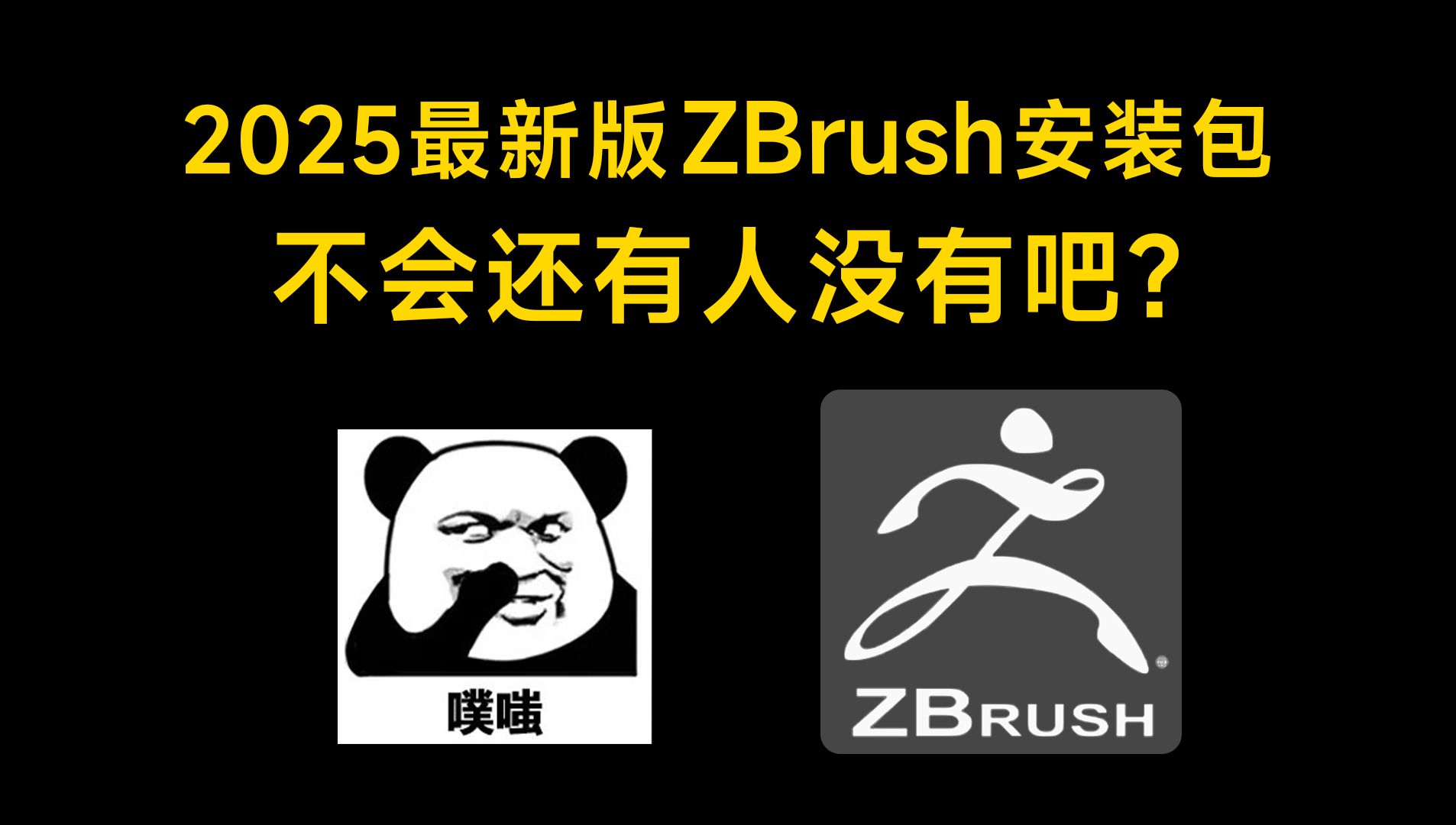 【附激活工具】2024年最新版zbrush下载安装破解教程,一键破解,永久使用,zbrush2025软件下载安装教程,zbrush建模,zbrush教程哔哩哔哩bilibili