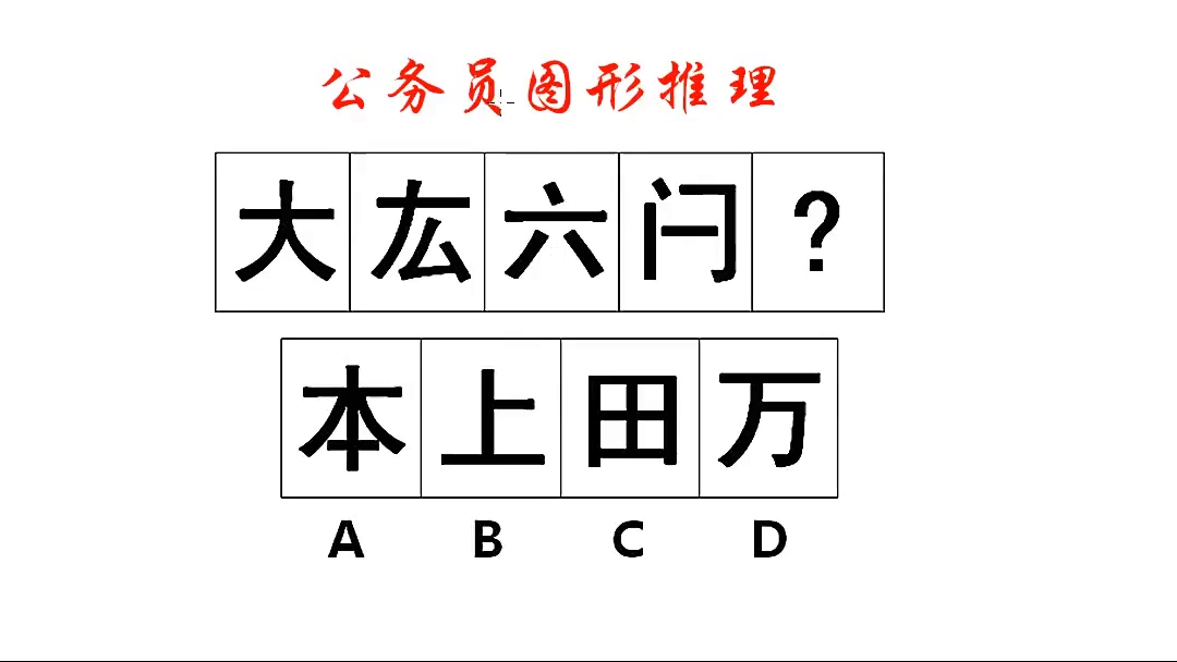 公务员图形推理,部分数就是个陷阱,应该换一个思路哔哩哔哩bilibili