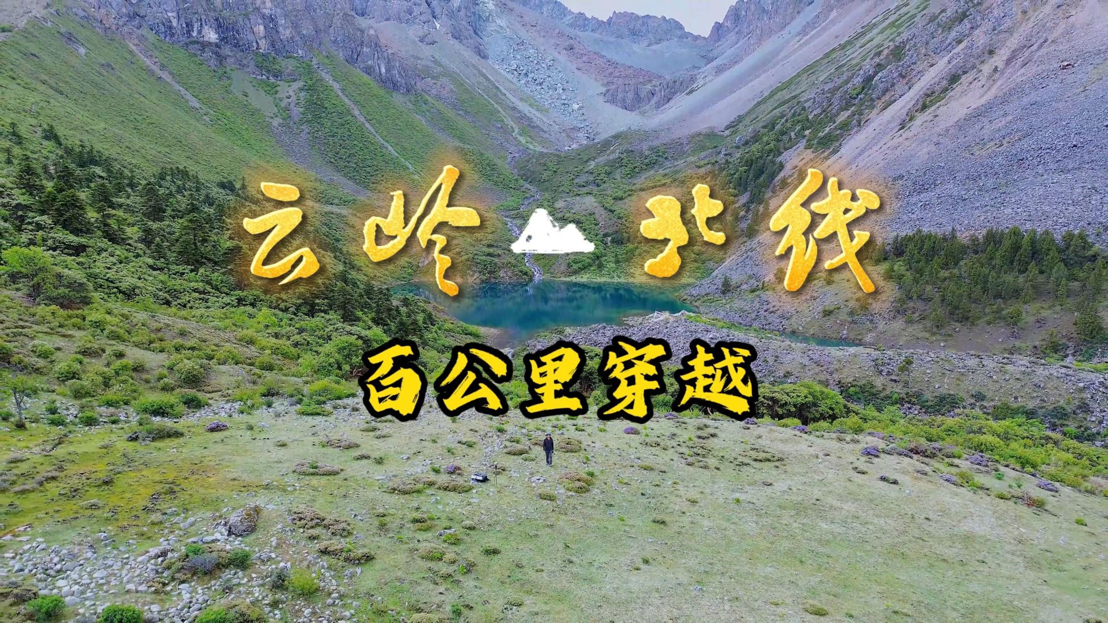 云岭北线百公里徒步路线介绍云南宁静山南线哔哩哔哩bilibili