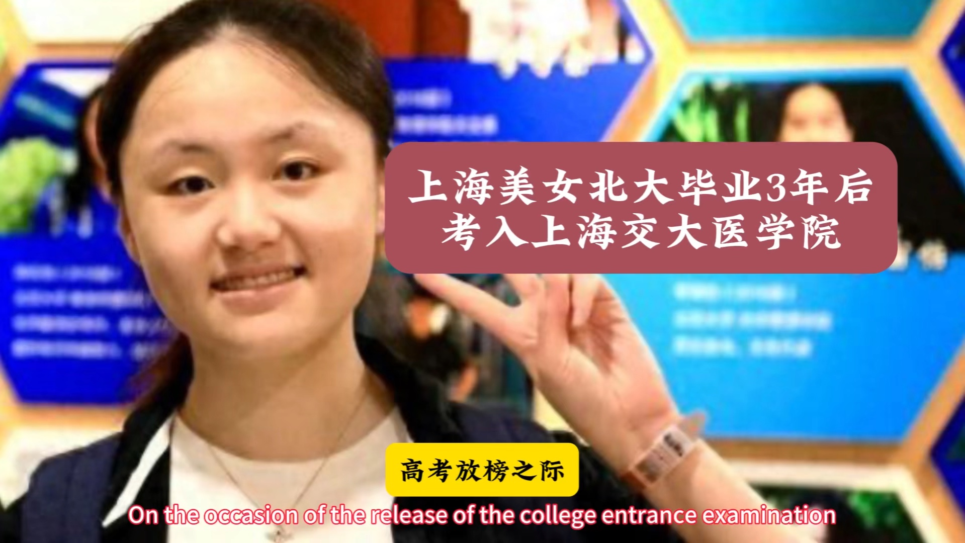 上海美女北大毕业3年后考入上海交大医学院