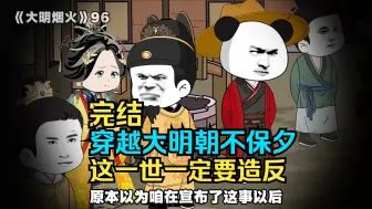 Download Video: 【已完结】穿越大明，朝不保夕，这一世一定要造反！