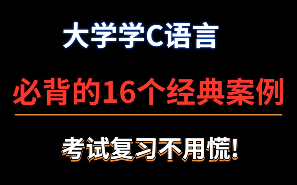 [图]大学学C语言,必背的16个经典案例,考试复习不用慌