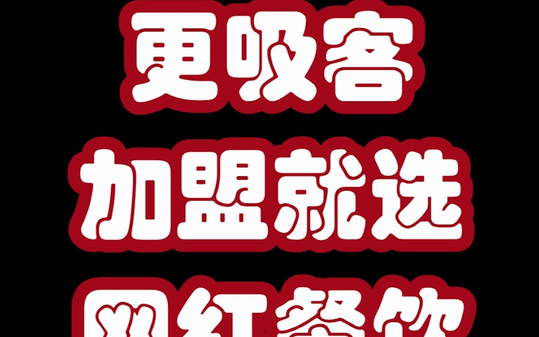 国民美食更吸客,加盟就选网红餐饮【全球加盟网探店自然稻螺蛳粉】哔哩哔哩bilibili