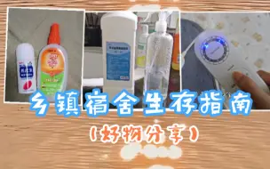 Download Video: 乡镇宿舍生存指南‖清洁、除菌、杀虫防潮除湿、消毒‖性价比超高‖家居好物分享