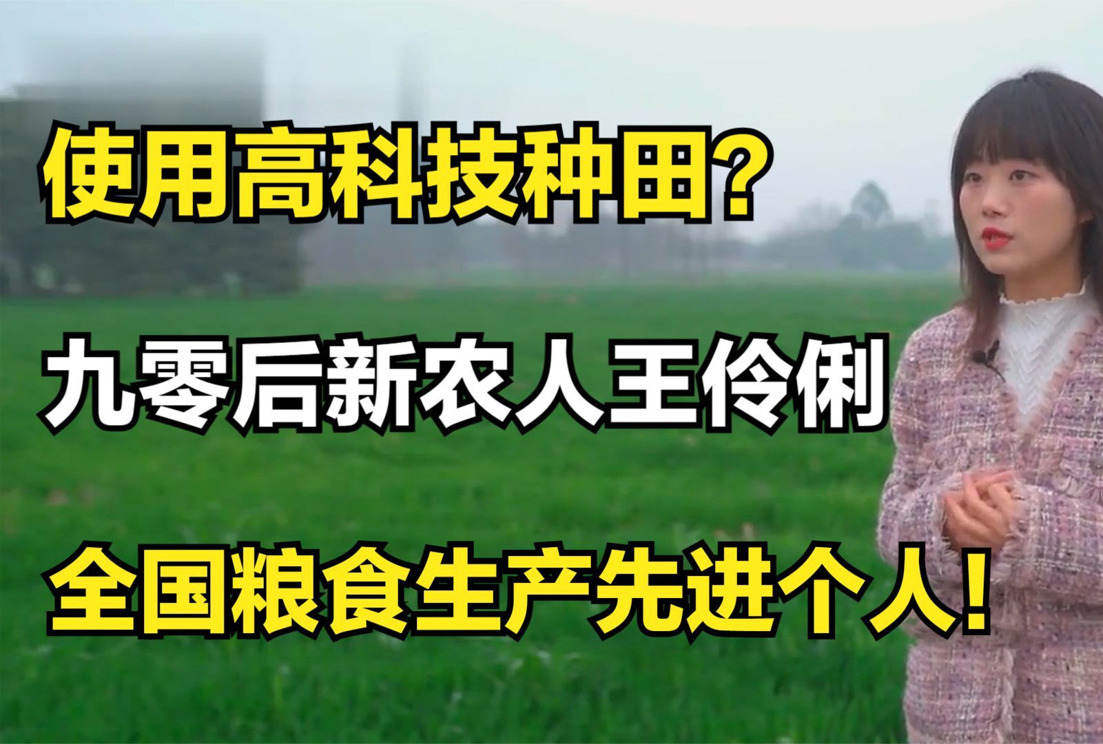 使用高科技种田?九零后新农人王伶俐,全国粮食生产先进个人!哔哩哔哩bilibili