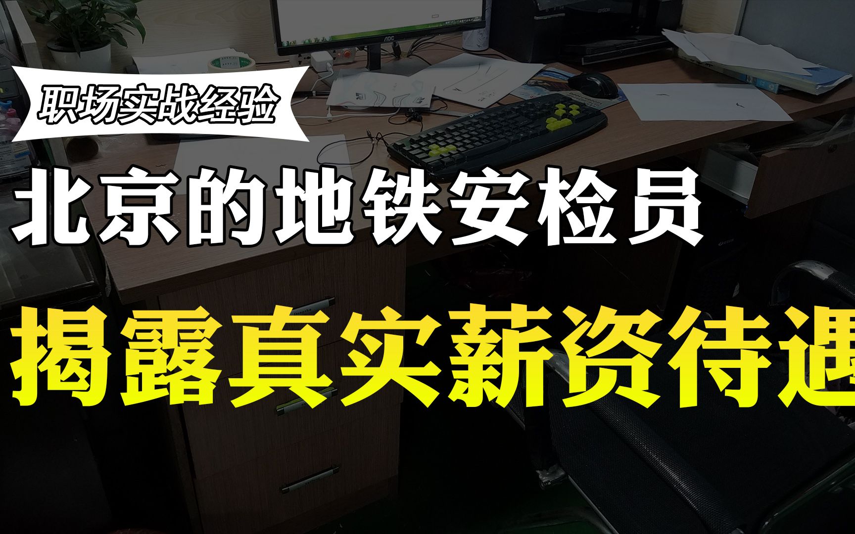 在北京当地铁安检员工资如何?真实薪资待遇曝光,你还羡慕吗?哔哩哔哩bilibili