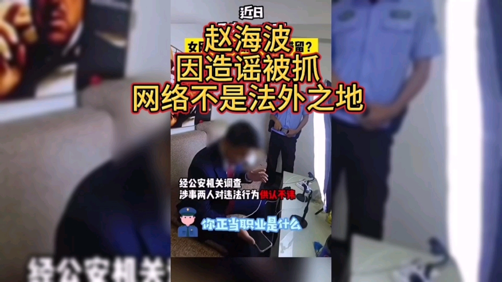 网络不是法外之地,赵海波造谣被抓.哔哩哔哩bilibili