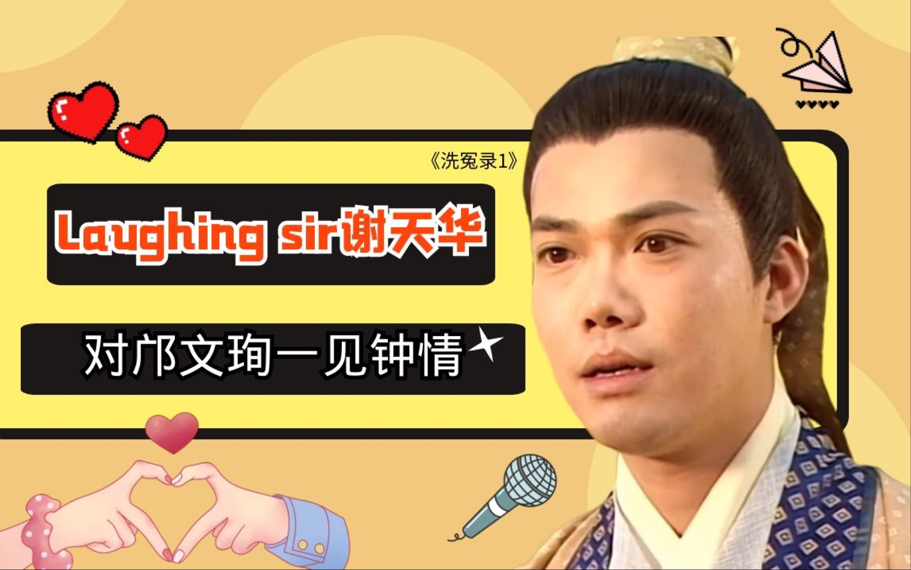 《洗冤录1》Laughing sir谢天华 对邝文珣一见钟情哔哩哔哩bilibili