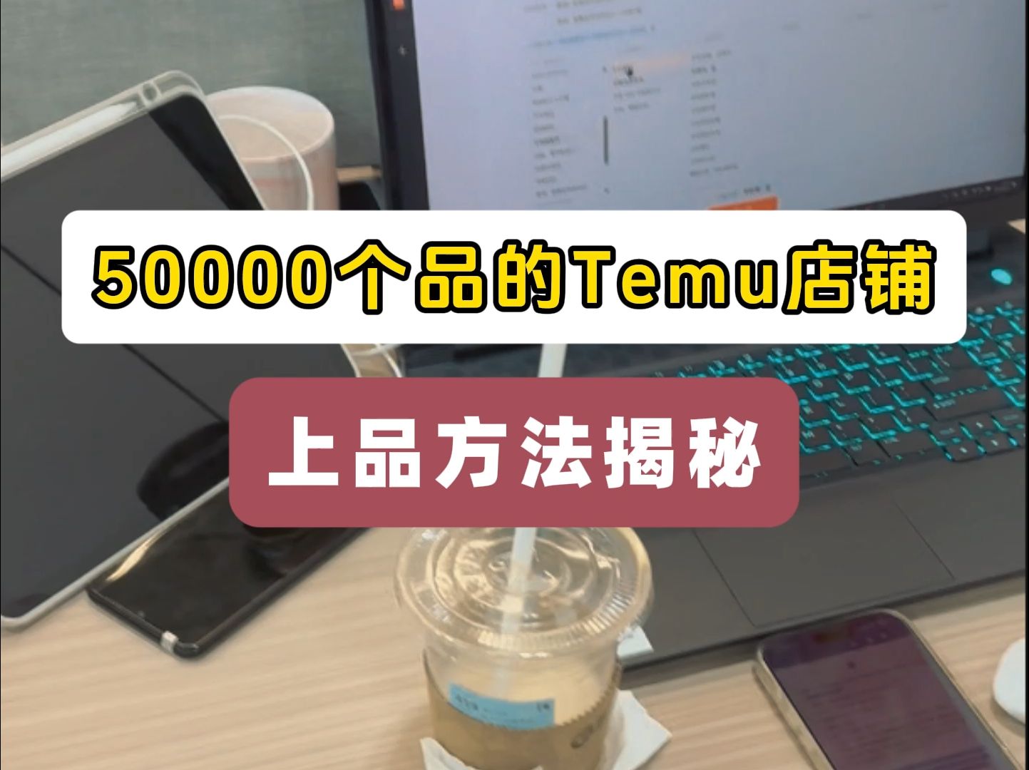 50000个品的Temu店铺上品方法揭秘哔哩哔哩bilibili