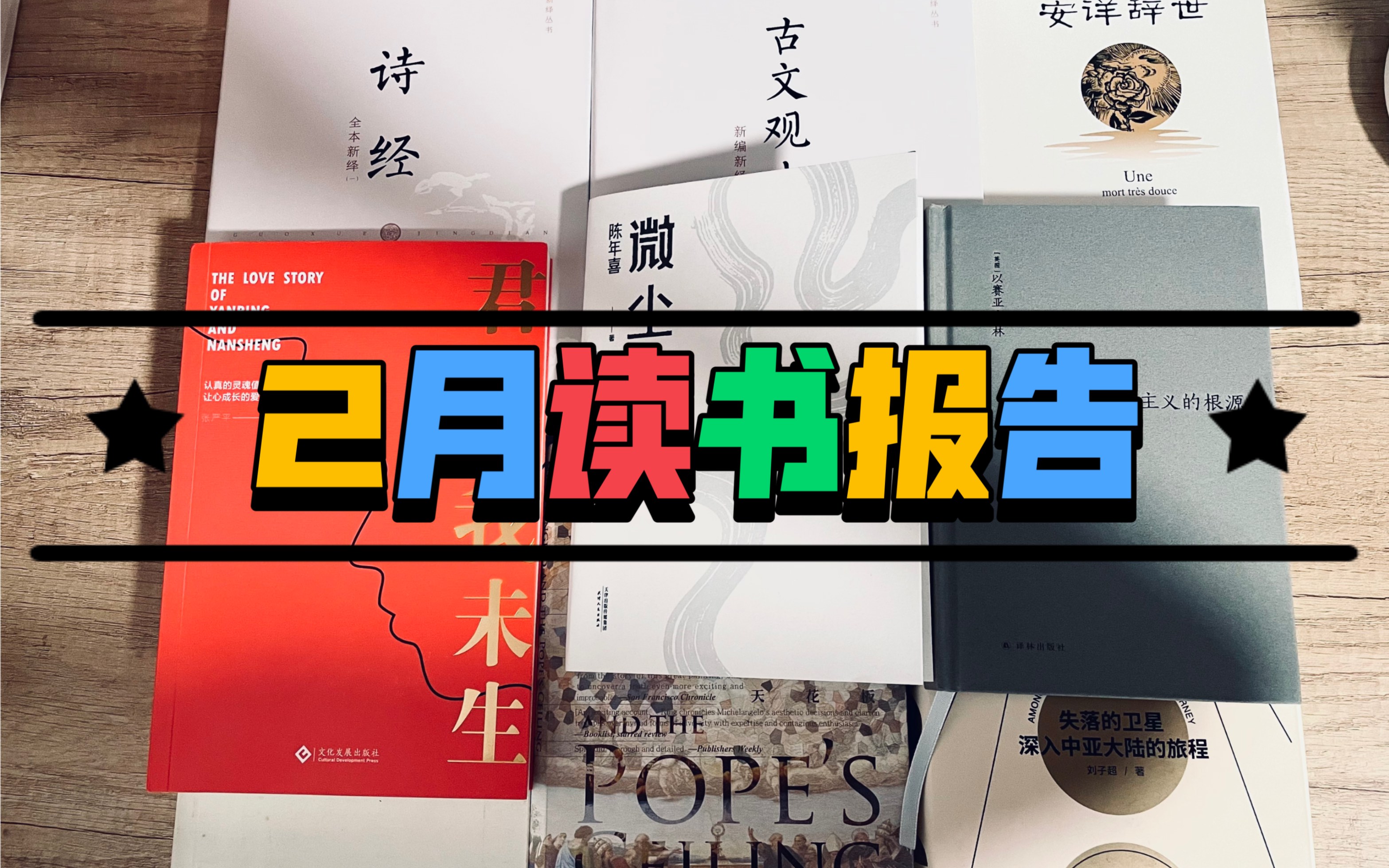 |2月读书报告|推理、散文、社科、传记还有绝美爱情,谁能拒绝呢!哔哩哔哩bilibili