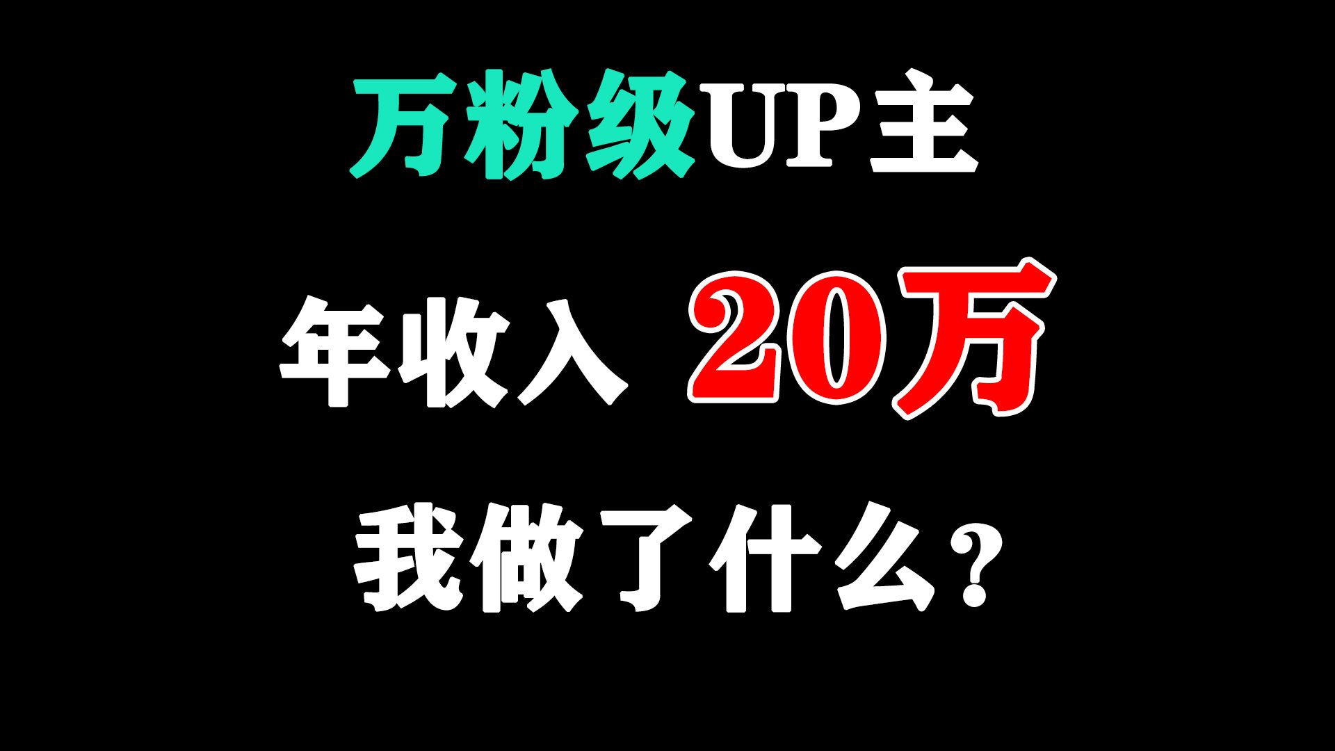 万粉级UP主,自媒体年收入20万,我都做了些什么?2023年度总结哔哩哔哩bilibili