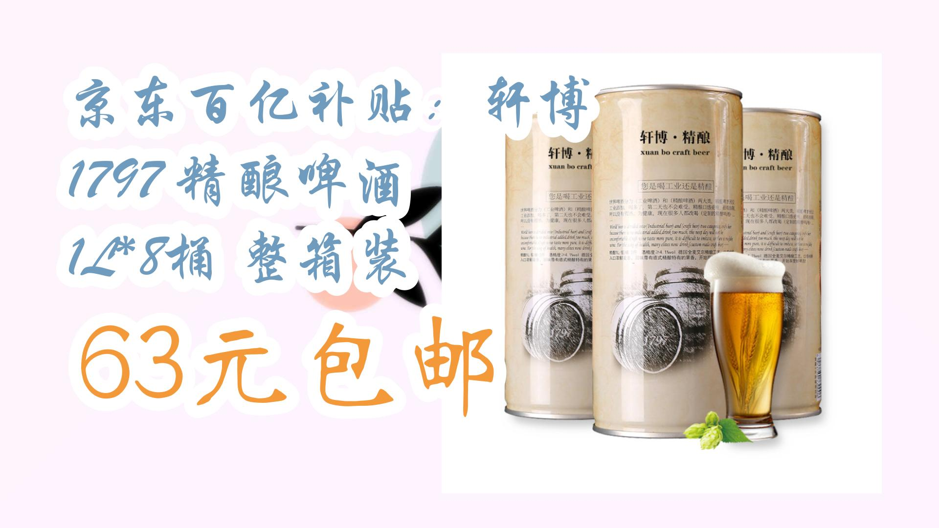 京东百亿补贴:轩博 1797 精酿啤酒 1l*8桶 整箱装 63元包邮 63元包邮