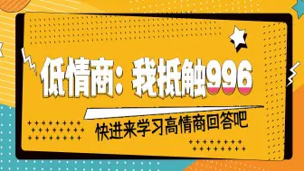 低情商：我抵触996；高情商：……快进来学习！