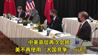 下载视频: 滕建群：中美高层再次会晤，美不再使用“大国竞争”一词