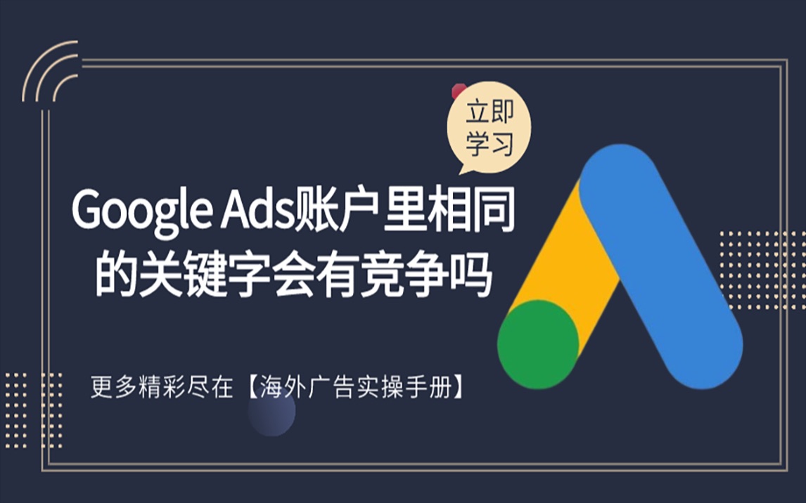 Google Ads账户里相同的关键字会有竞争吗?哔哩哔哩bilibili