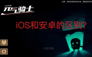 Download Video: 【元气骑士】iOS和安卓的区别到底在哪里？